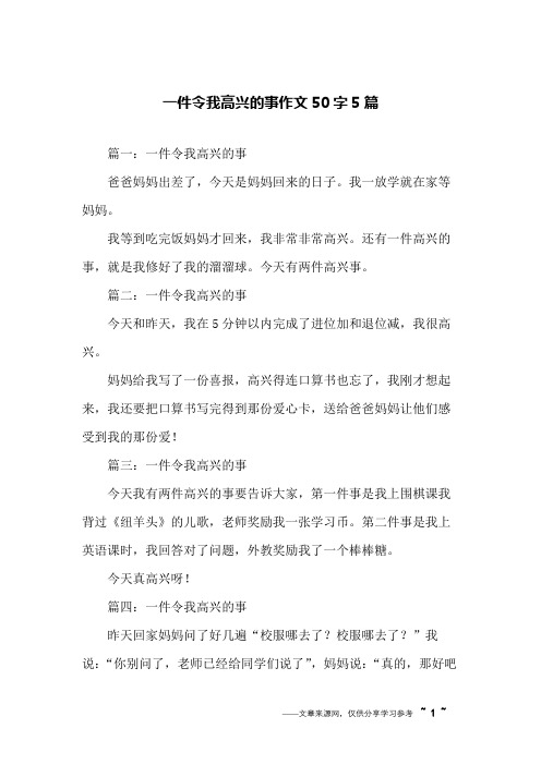 一件令我高兴的事作文50字5篇