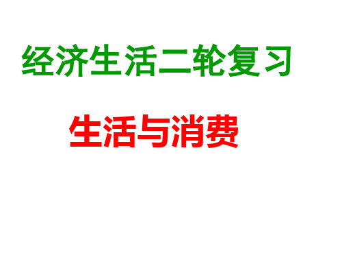 新人教版高中思想政治二轮复习必修1《生活与消费》精品课件