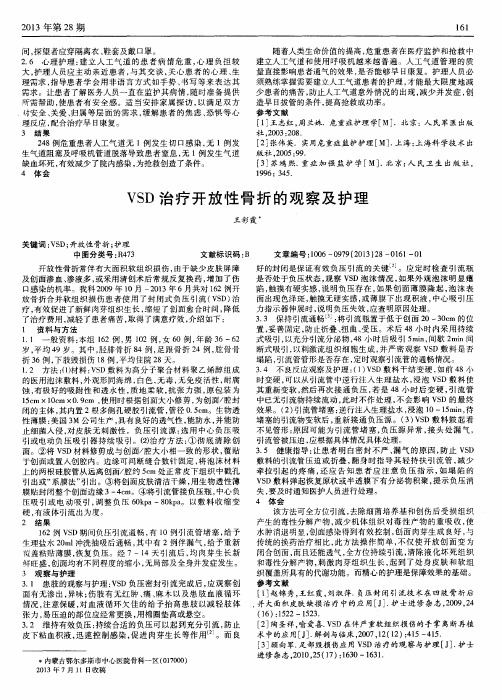 VSD治疗开放性骨折的观察及护理