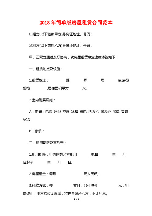 2018年简单版房屋租赁合同范本