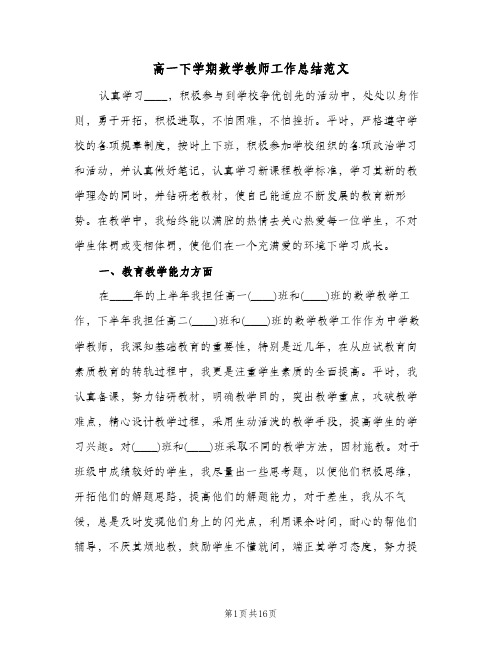 高一下学期数学教师工作总结范文（5篇）