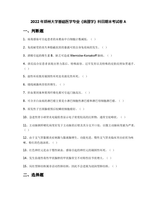 2022年郑州大学基础医学专业《病理学》科目期末考试卷A