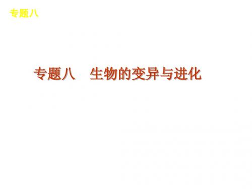 2012届高考新课标生物二轮复习方案课件：专题8 生物的变异与进化