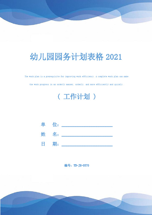 幼儿园园务计划表格2021