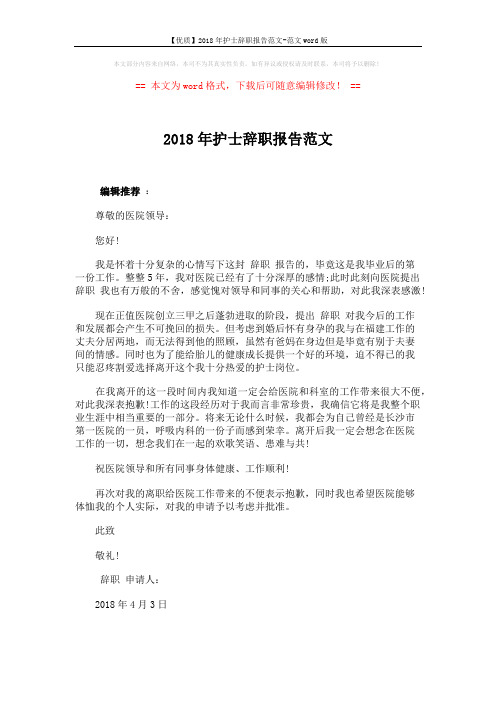 【优质】2018年护士辞职报告范文-范文word版 (1页)