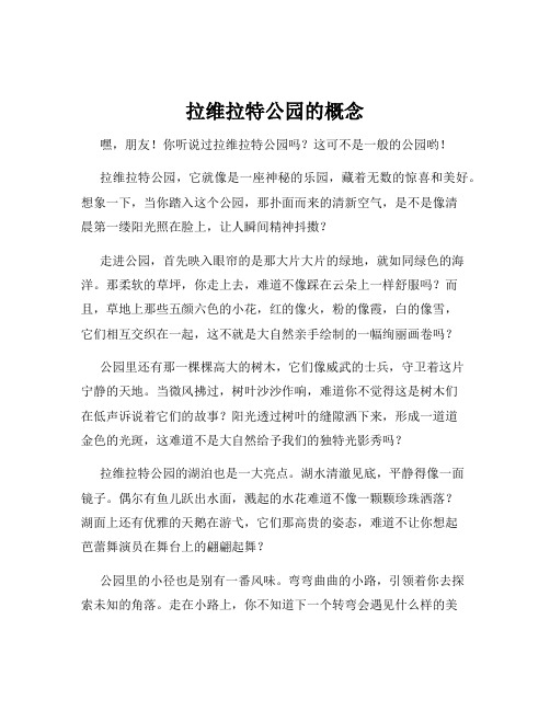 拉维拉特公园的概念