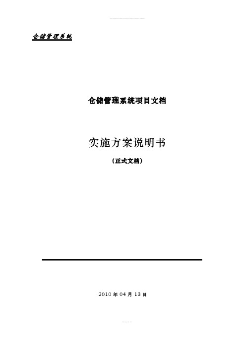 某公司仓储管理系统项目-实施方案说明书