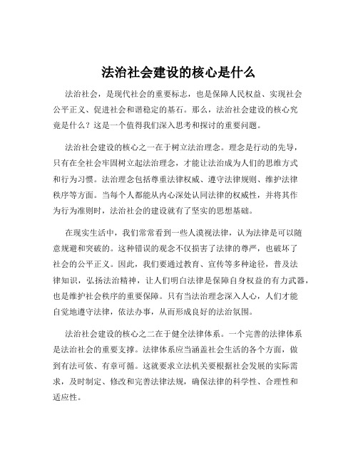 法治社会建设的核心是什么