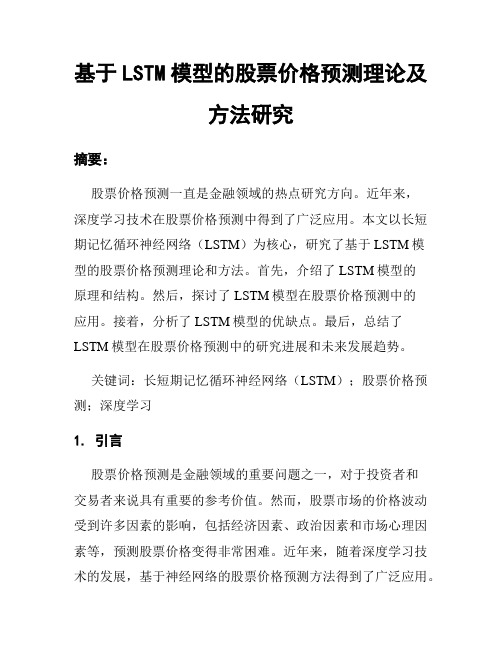 基于LSTM模型的股票价格预测理论及方法研究