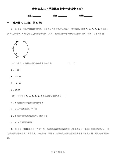 贵州省高二下学期地理期中考试试卷(理)