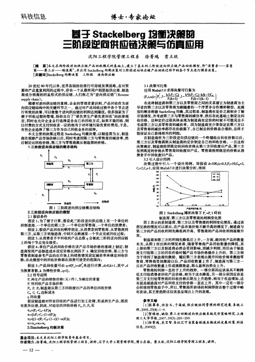 基于Stackelberg均衡决策的三阶段逆向供应链决策与仿真应用