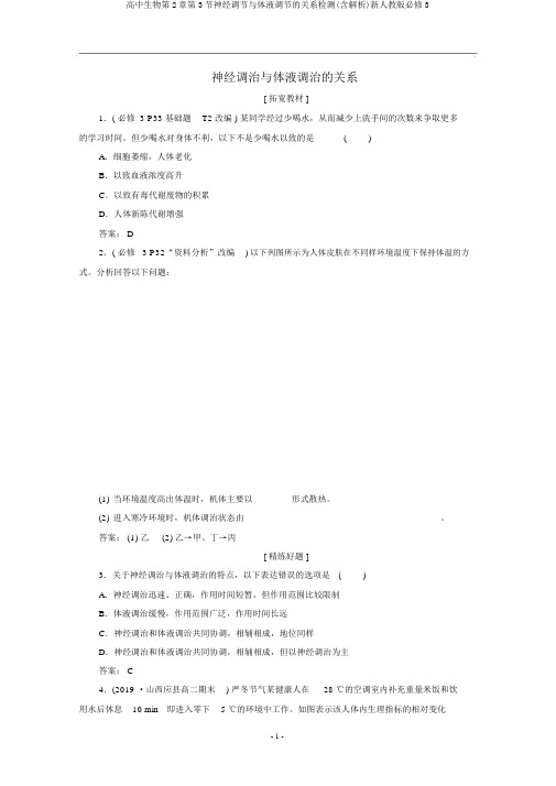 高中生物第2章第3节神经调节与体液调节的关系检测(含解析)新人教版必修3
