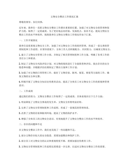 文物安全整治工作情况汇报