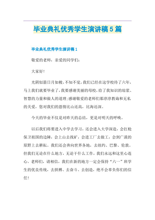 毕业典礼优秀学生演讲稿5篇