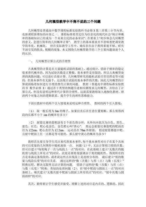 几何概型教学中不得不说的三个问题