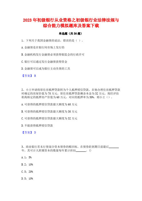 2023年初级银行从业资格之初级银行业法律法规与综合能力模拟题库及答案下载