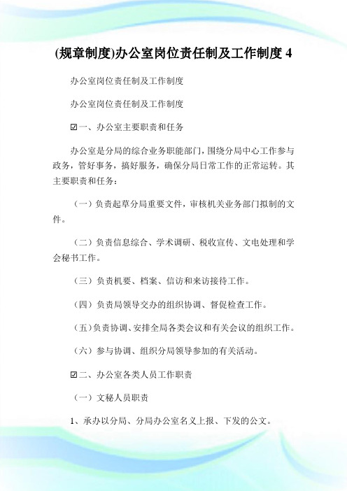 (规章制度)办公室岗位责任制及工作制度4.doc