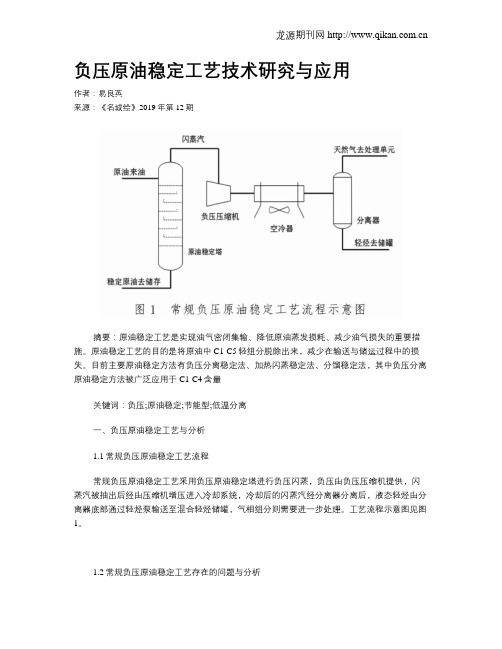 负压原油稳定工艺技术研究与应用