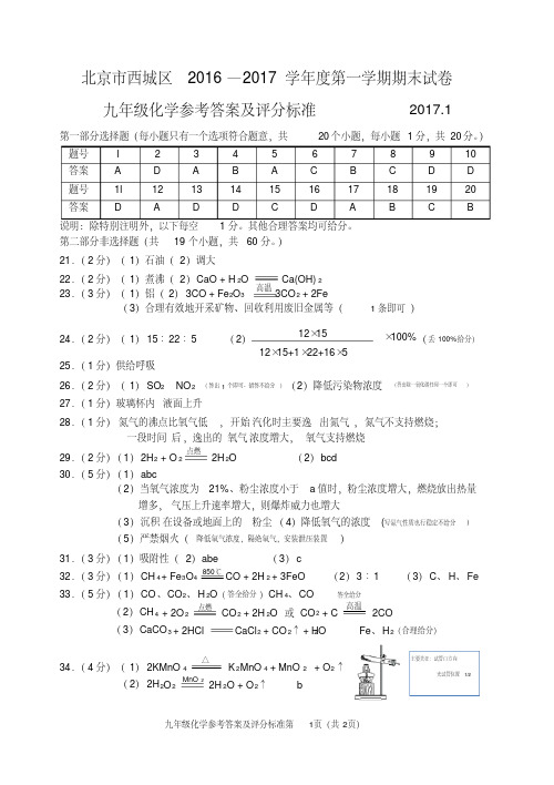 北京市西城区2016—2017学年度第一学期期末试卷初三化学试题答案