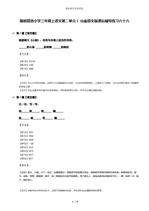 最新精选小学三年级上语文第二单元5 山雀语文版课后辅导练习六十六