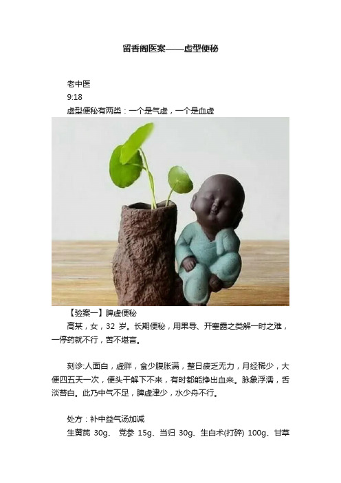 留香阁医案——虚型便秘