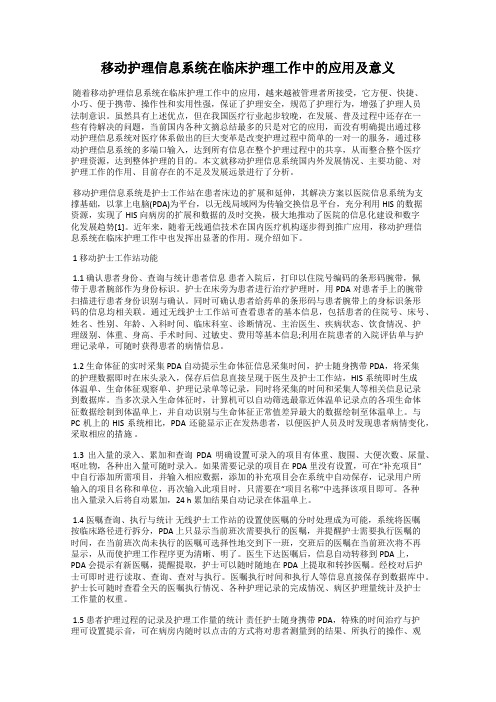 移动护理信息系统在临床护理工作中的应用及意义