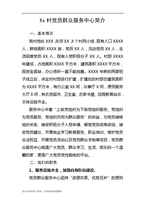 xx村党员群众服务中心简介