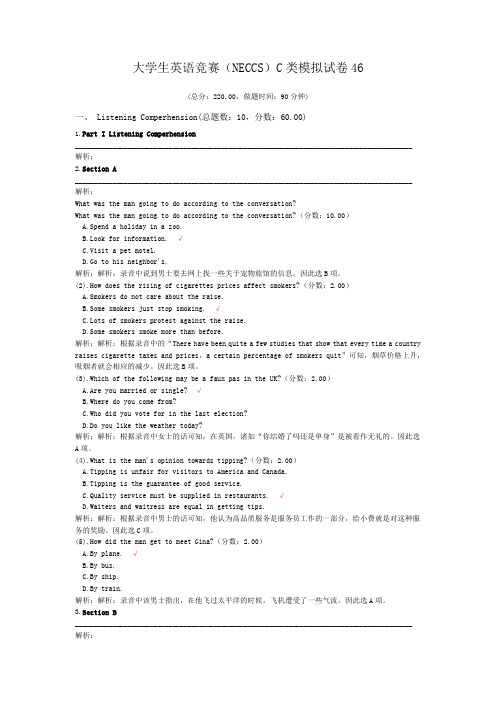 大学生英语竞赛(NECCS)C类模拟试卷46