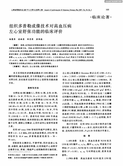 组织多普勒成像技术对高血压病左心室舒张功能的临床评价