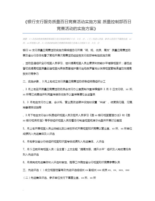 银行支行服务质量百日竞赛活动实施方案 质量控制部百日竞赛活动的实施方案