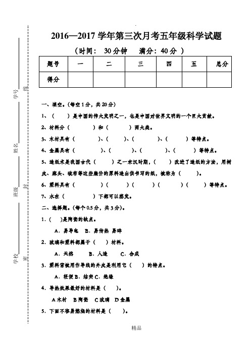 五年级科学第三次月考试题