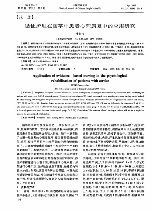 循证护理在脑卒中患者心理康复中的应用研究