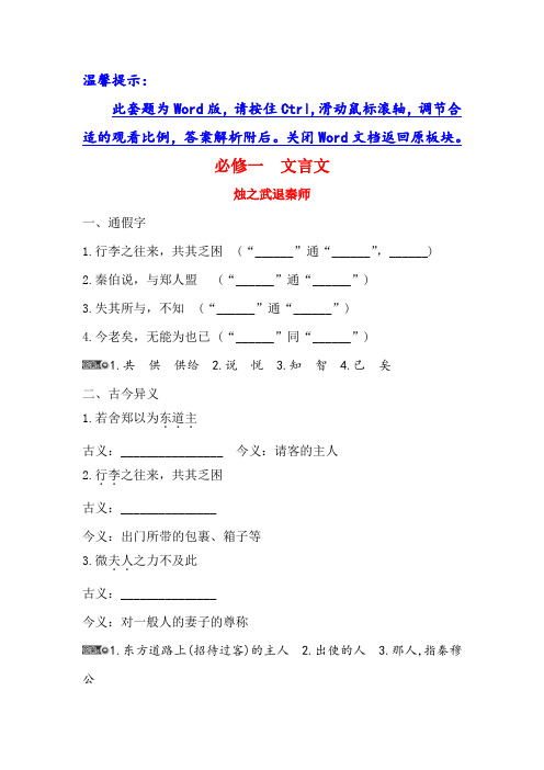 高考语文基础知识手册全国通用版：必修一+文言文+烛之武退秦师+Word版含答案.doc