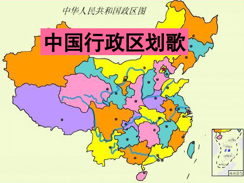 【2019年整理】中国行政区划歌