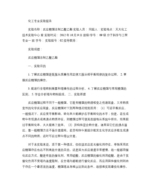 天津大学化工学院：反应精馏法制乙酸乙酯.