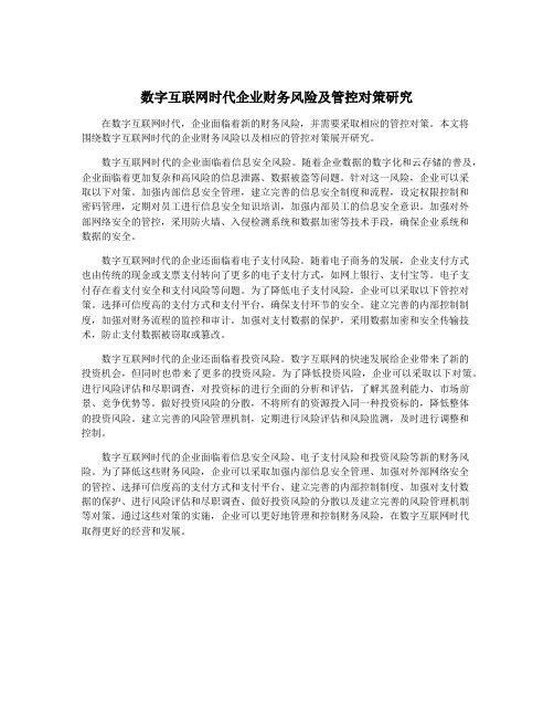 数字互联网时代企业财务风险及管控对策研究