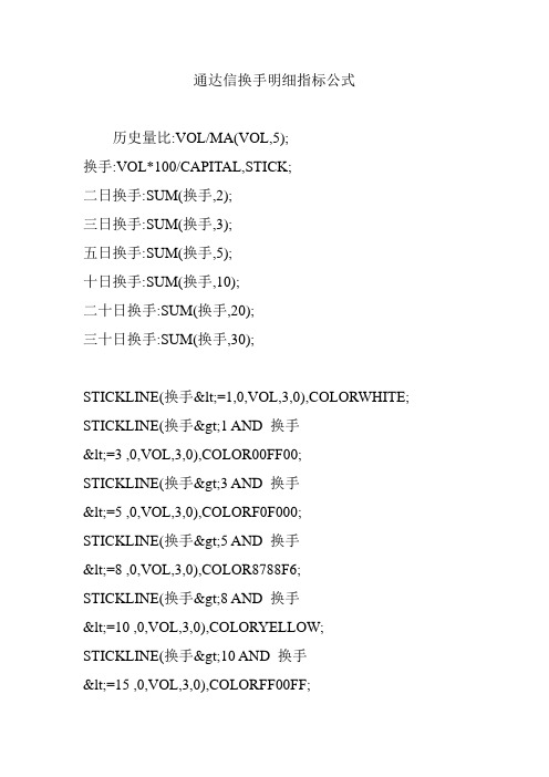 通达信换手明细指标公式