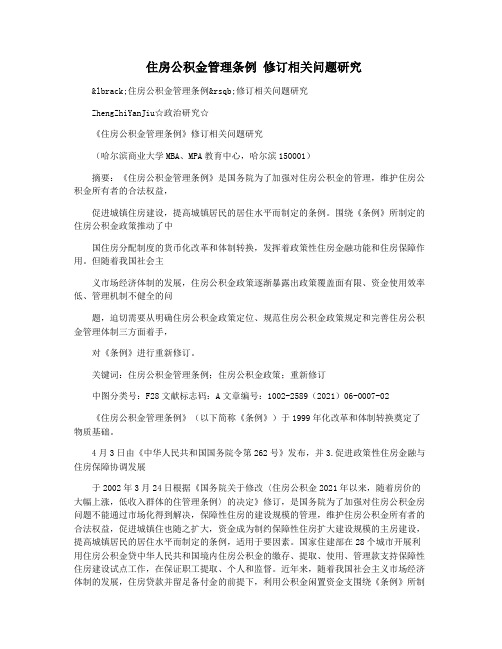 住房公积金管理条例 修订相关问题研究
