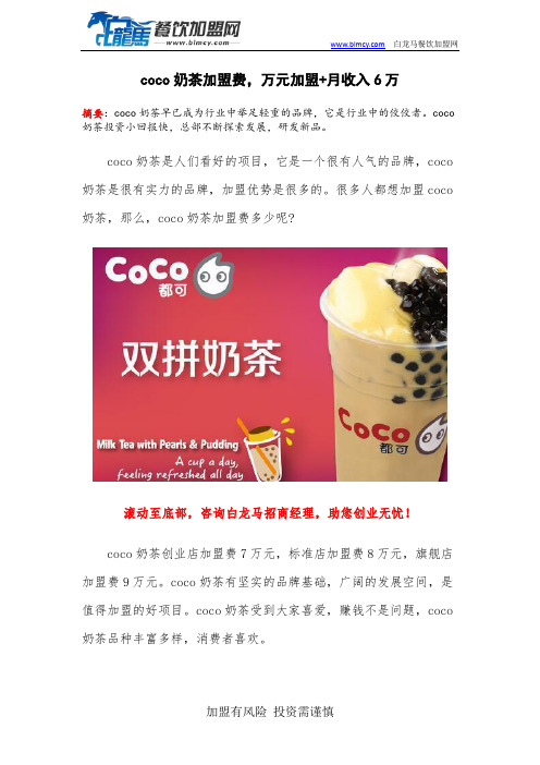 coco奶茶加盟费,万元加盟+月收入6万