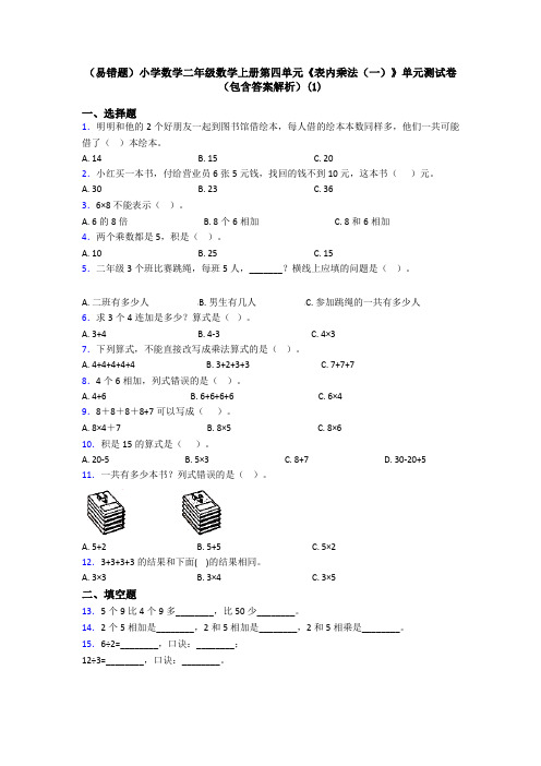 (易错题)小学数学二年级数学上册第四单元《表内乘法(一)》单元测试卷(包含答案解析)(1)