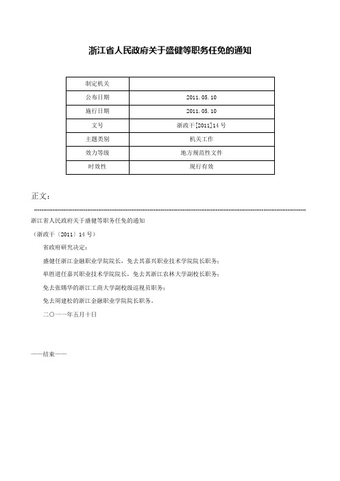 浙江省人民政府关于盛健等职务任免的通知-浙政干[2011]14号