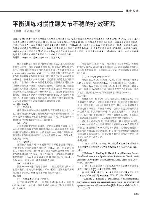 平衡训练对慢性踝关节不稳的疗效研究