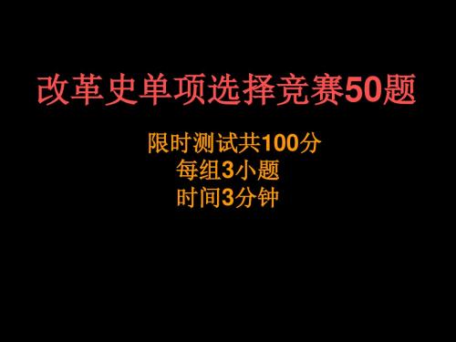 高中历史《改革史单项选择竞赛50题》