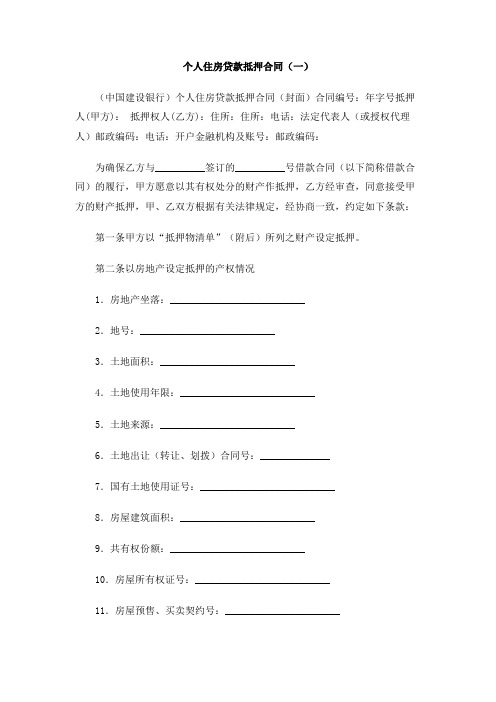 个人住房贷款抵押合同(一)