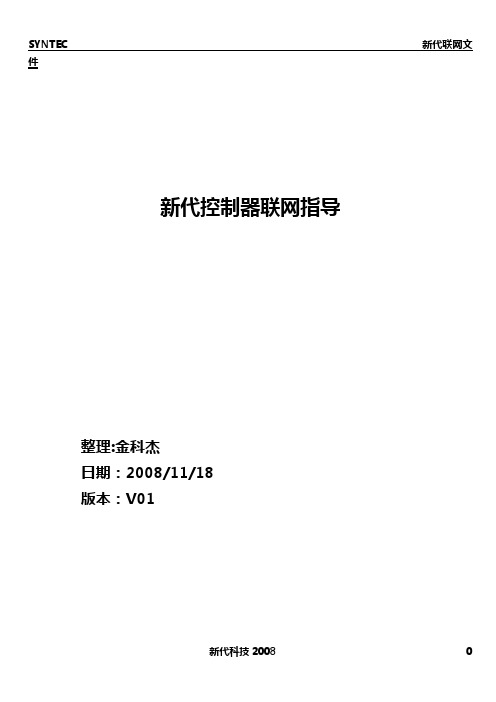 新代系统详细联网文件资料