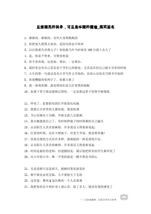 总想漂亮的转身,可总是华丽的撞墙-搞笑签名