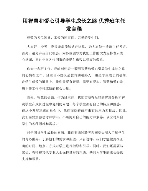 用智慧和爱心引导学生成长之路 优秀班主任发言稿