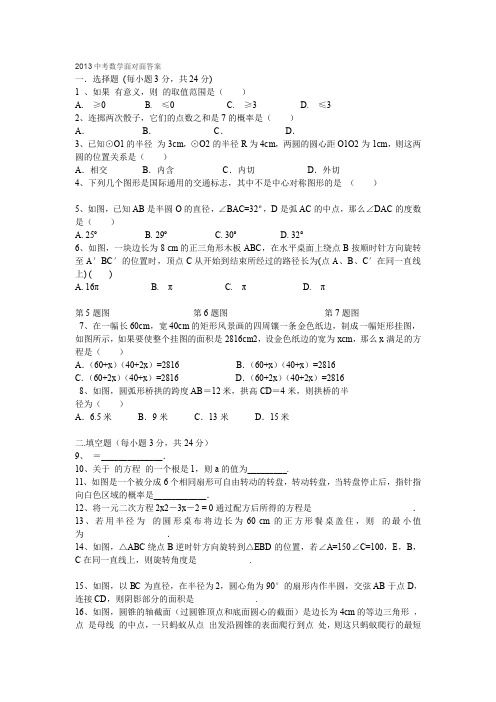 2013中考数学面对面答案