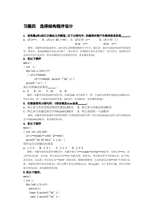 C语言习题四选择结构程序设计