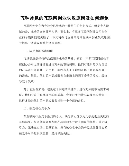 五种常见的互联网创业失败原因及如何避免